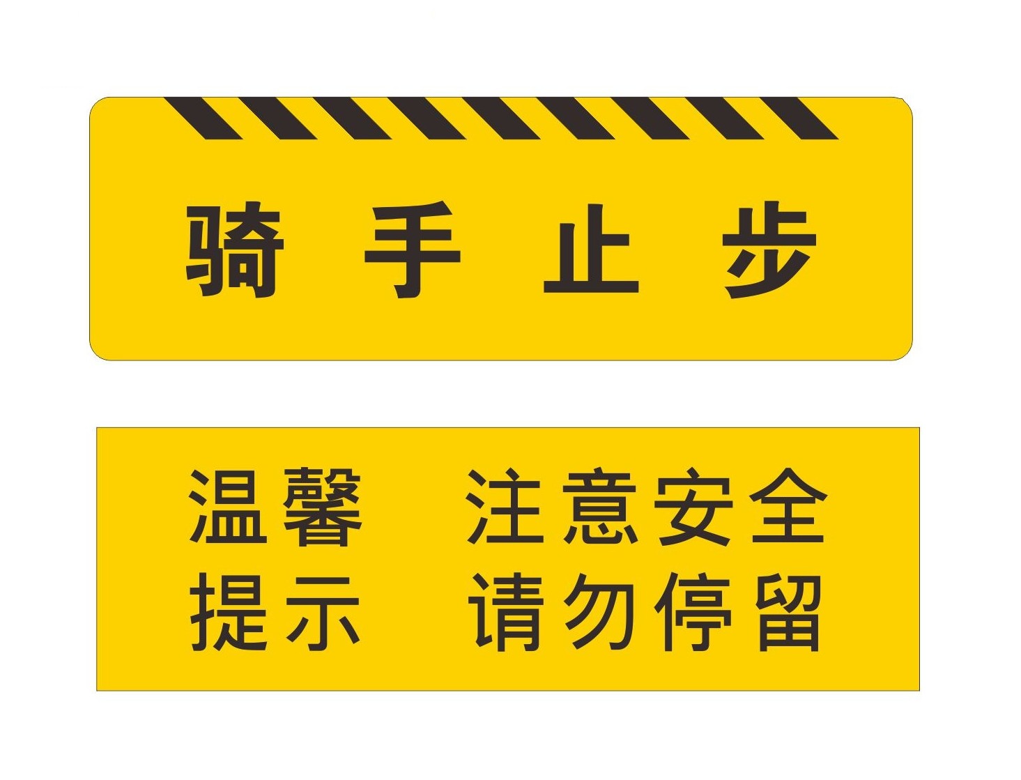 防滑標線定製HJL-06